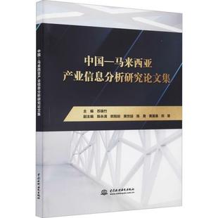 文 中国水利水电出版 中国 9787517096955 社 马来西亚产业信息分析研究论文集