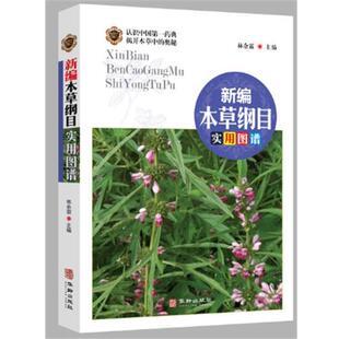 华龄出版 9787516918616 新编本草纲目实用图谱 社7 文