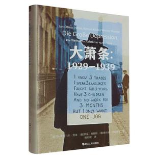 大萧条：1929 精装 1939 9787213119026 社 浙江人民出版 文