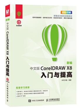 【书】新编 中文版CorelDRAW X8入门与提高 剪辑教程书 cdr教程 设计 平面 美工 自学书籍