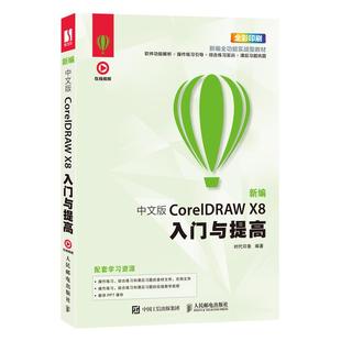 平面 自学书籍 中文版 剪辑教程书 cdr教程 X8入门与提高 新编 CorelDRAW 美工 设计 书