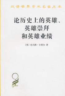 【文】 汉译世界学术名著丛书：论历的英雄、英雄崇拜和英雄业绩 9787100070683