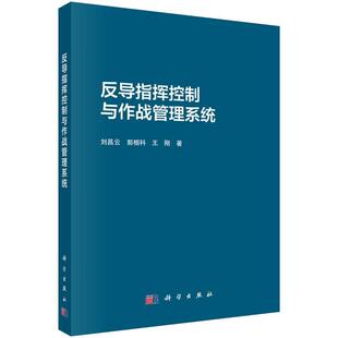 【文】 反导指挥控制与作战管理系统 9787030771834 科学出版社
