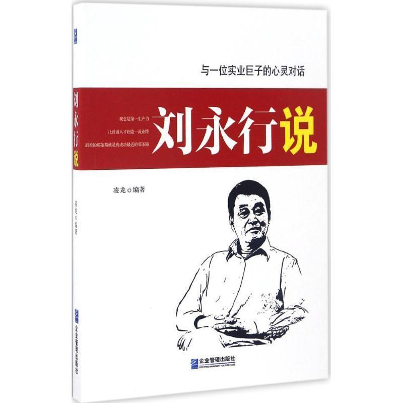 【图】 刘永行说 9787516414101 企业管理出版社 - 实物图