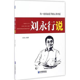 【图】 刘永行说 9787516414101 企业管理出版社
