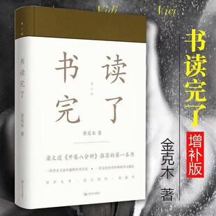 【书】 书读完了 精装 金克木 著 梁文道开卷八分钟推荐 读书方法 学习路径 散文随笔 学术经典 治学方法50余篇 上海文艺出版社