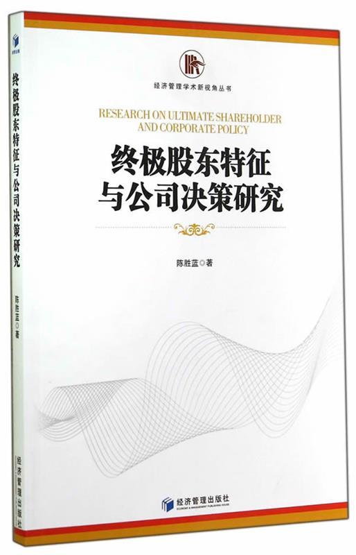 【文】经济管理学术新视角丛书:股东特征与公司决策研究 9787509633656经济管理出版社12