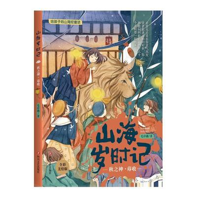 【文】 山海岁时记：秋之神.蓐收 9787541150388 四川文艺出版社1