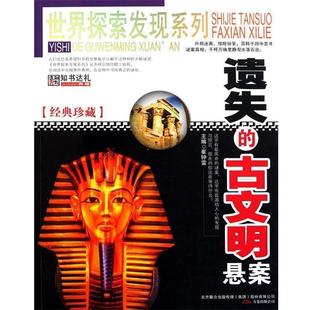 【文】 世界探索发现系列：遗失的古文明悬案 9787547017883 万卷出版公司