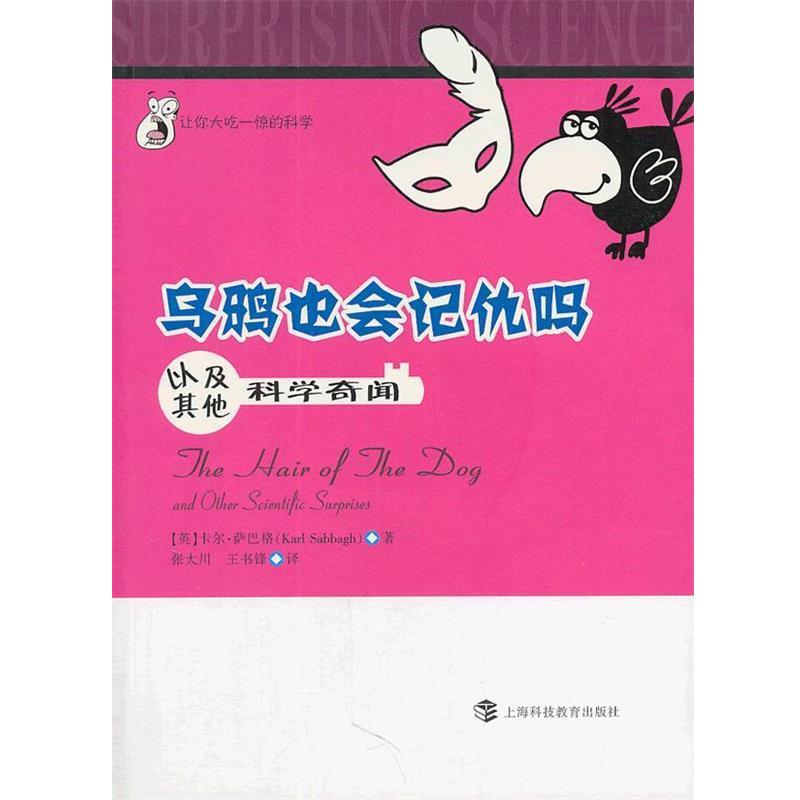 【文】 让你大吃一惊的科学：乌鸦也会记仇吗：以及其他科学奇闻 9787542852540 上海科技教育出版社4