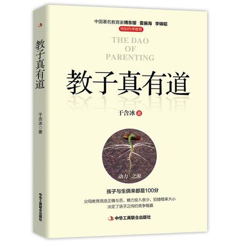 【文】 教子真有道 9787515837703 中华工商联合出版社