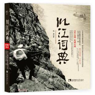 【文】 川江词典 9787569703849 重庆西南师范大学出版社有限公司