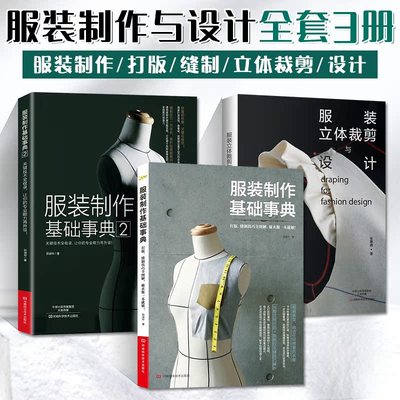 服装制作基础事典1+2立体