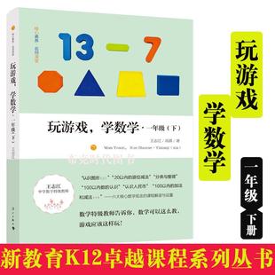 【书】玩游戏,学数学·一年级(下)王志江、高蓓著 中小学教辅儿童读物教学,快乐高效的数学教学与学习法,教师培训教材漓江
