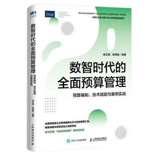 【文】 数智时代的全面预算管理：预算编制、技术赋能与案例实战 9787115595232 人民邮电出版社