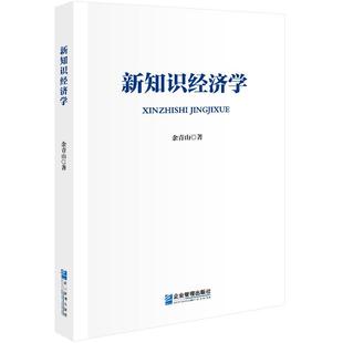 【书】新知识经济学9787516428443企业管理出版社书籍