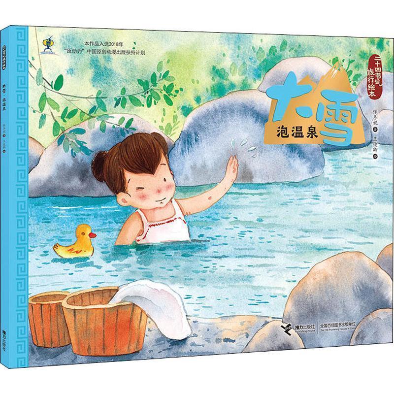 【雅】 二十四节气旅行绘本：大雪.泡温泉（平装绘本） 9787544861212 接力出版社3