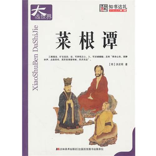【文】 小书本大世界：菜根谭 9787538645545 吉林美术出版社
