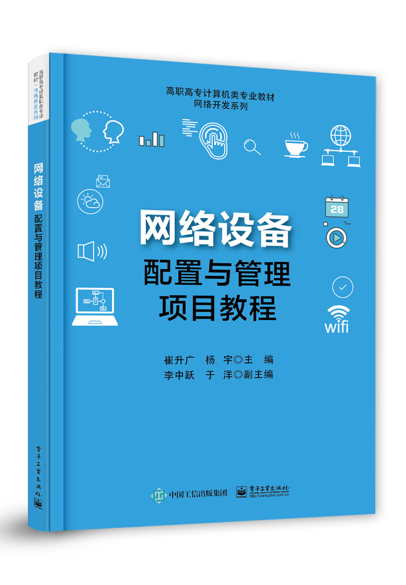 网络设备配置与管理项目教程 崔升广 高职高专计算机类专业教材书 网络开发系列 路由交换无线局域网技术 IPv6技术网络安全 电子社
