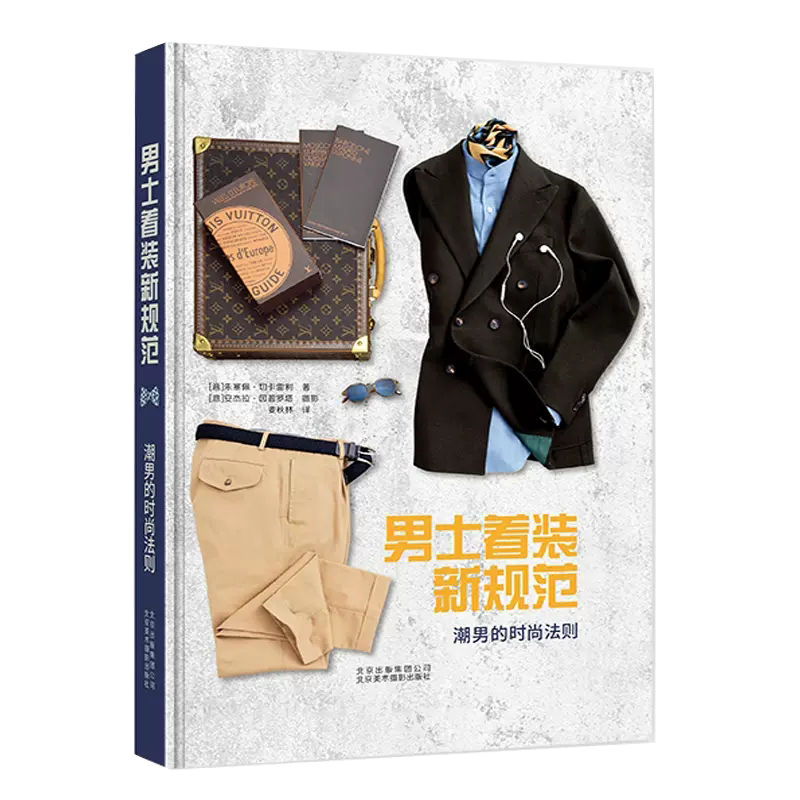 【书】男士着装新规范:潮男的时尚法则 男士服装搭配造型设计 时尚