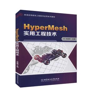 【文】 （高职高专）HyperMesh实用工程技术 9787568281423 北京理工大学出版社