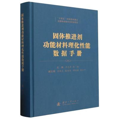 【文】 固体推进剂功能材料理化性能数据手册 9787118129250 国防工业出版社12