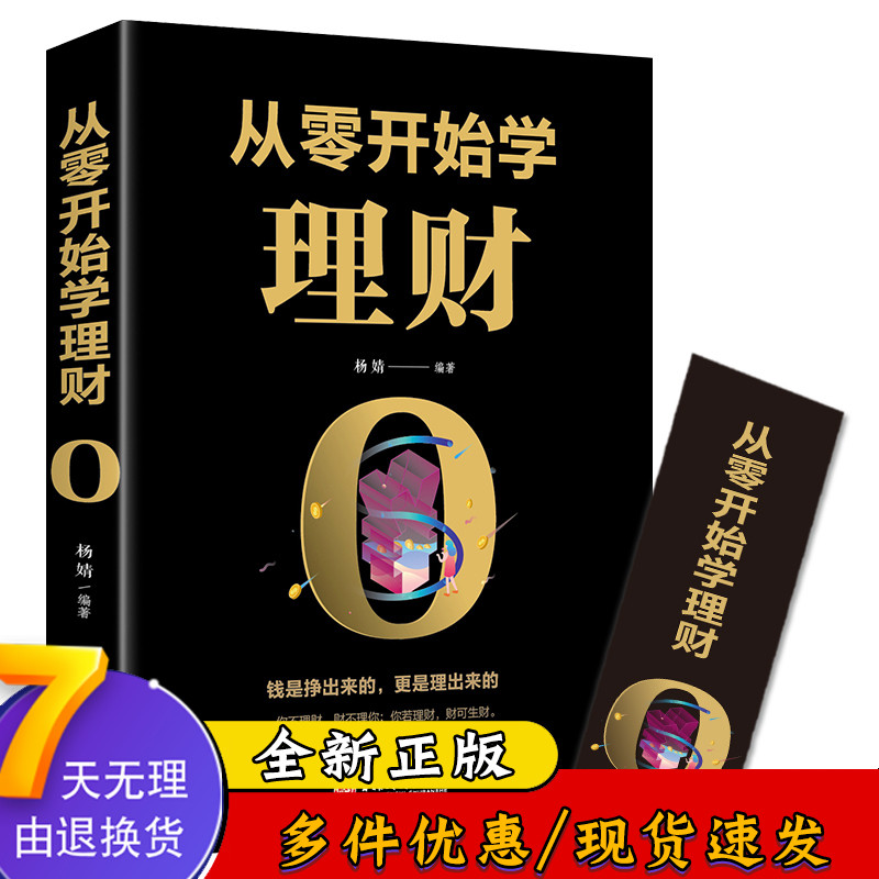 【读】从零开始学理财投资与理财书籍入门基础知识个人理财家庭理财书籍基金股票投资理财赚钱书-封面