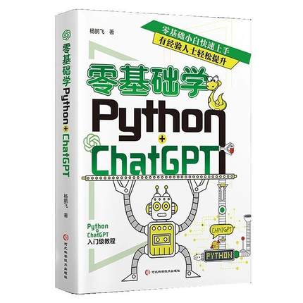 【文】 零基础学Python+ChatGPT 9787571718862 河北科学技术出版社