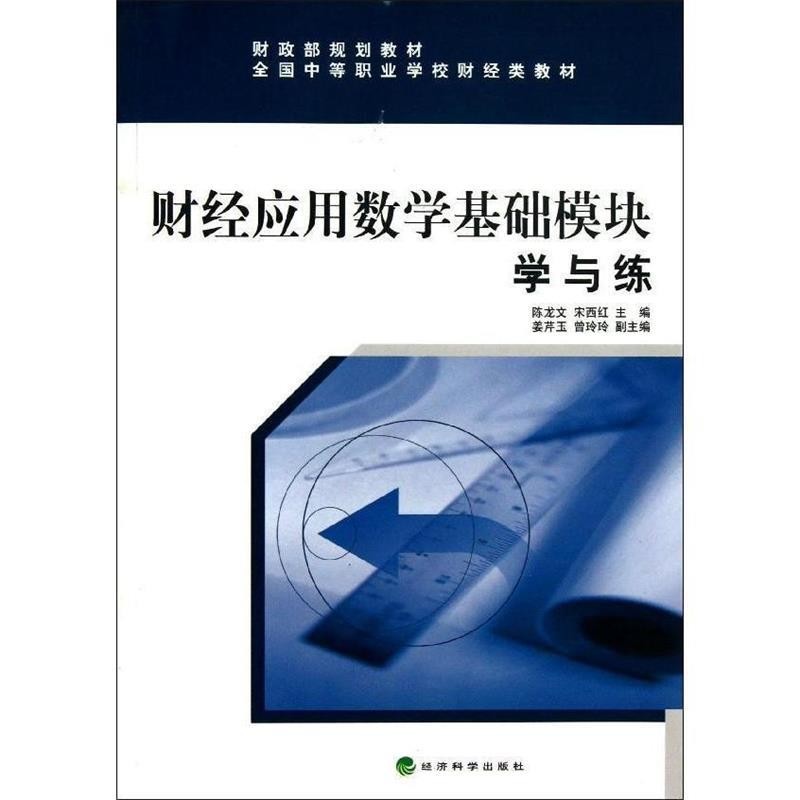【文】 财经应用数学基础模块学与练(教材) 9787514134933 经济科学出版社