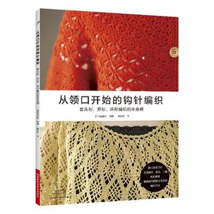 文 钩针编织 从领口开始 社8 9787572515361 河南科学技术出版