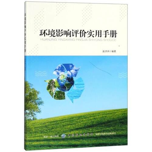 【文】 环境影响评价实用手册 9787518052967 中国纺织出版社