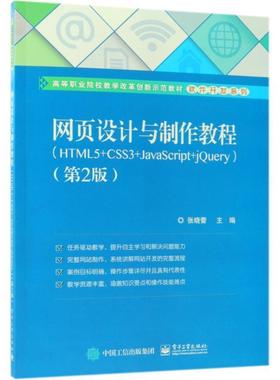 【文】 网页设计与制作教程：HTML5+CSS3+JavaScript+jQuery（教材） 9787121342189 电子工业出版社