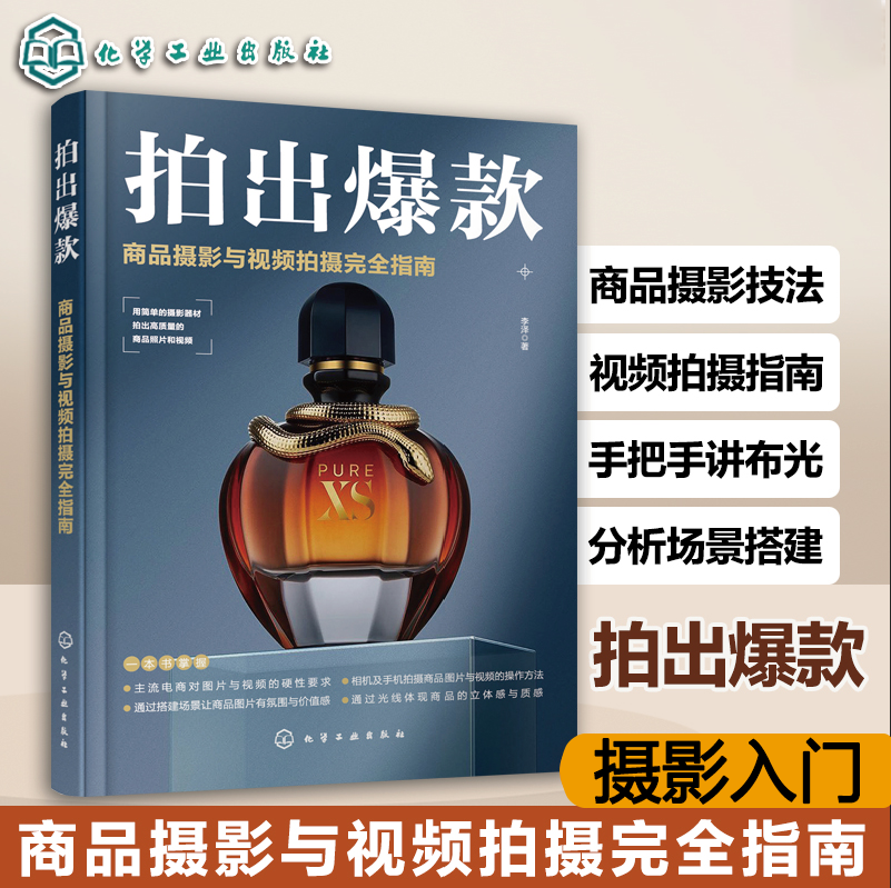 【书】拍出爆款 商品摄影与视频拍摄完全指南 商品摄影入门教程 商业摄影静