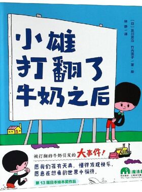 【文】 （精装绘本）小雄打翻了牛奶之后 9787559809612 广西师范大学出版社