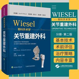【书】WIESEL骨科手术学 关节重建外科学分册 第二版张先龙 盛加根 沈灏 主译 9787547855324 上海科学技术出版社 要点与失误防范