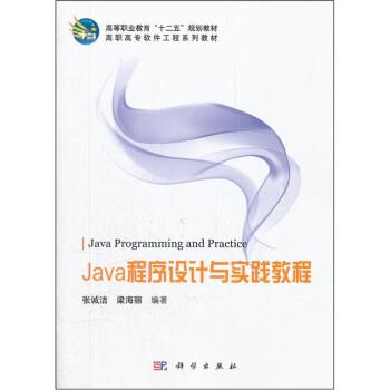 【文】 Java 程序设计与实践教程 9787030329059 科学出版社8
