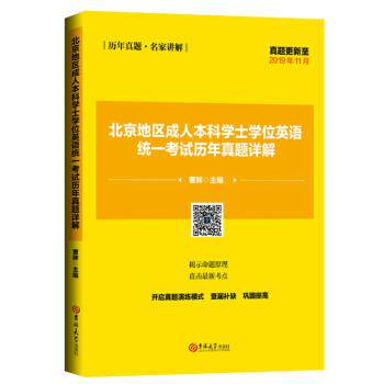 【文】 北京地区本科学士学位英语统一考试历年真题详解 9787569259971 吉林大学出版社