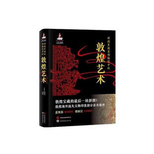 【书】 （精装）新德里国家博物馆中的敦煌艺术 9787523213308 世界图书出版公司
