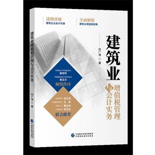 【文】 建筑业增值税管理与会计实务 9787509580714 中国财政经济出版社