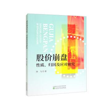【文】 股价崩盘性质、归因及应对研究 9787521841596 经济科学出版社