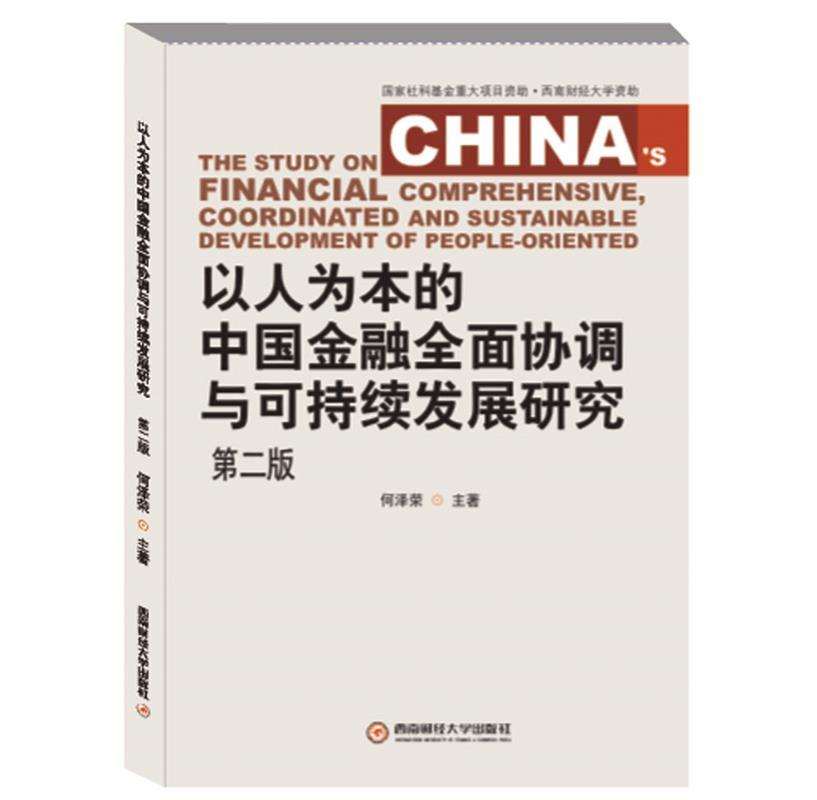 【文】 以人为本的中国金融全面协调与可持续发展研究 9787550416901 西南财经大学出版社1 书籍/杂志/报纸 金融 原图主图