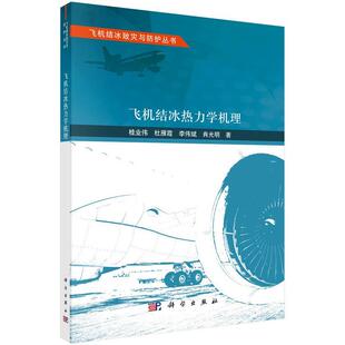 【文】 飞机结冰致灾与防护丛书：飞机结冰热力学机理 9787030797889 科学出版社