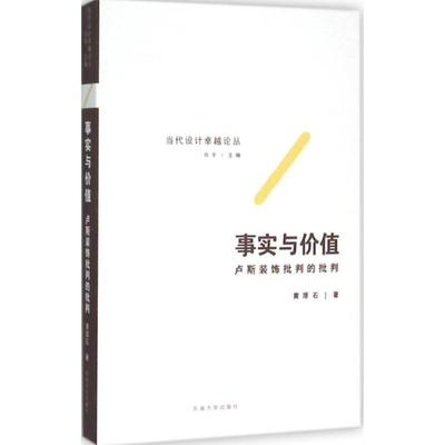 【文】 当代设计论丛：事实与价值:卢斯装饰批判的批判 9787564161736 东南大学出版社