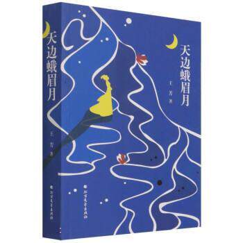 【正版】 天边蛾眉月 9787531751892 北方文艺出版社