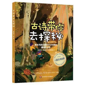 【文】 古诗带你去探秘： 美绘版 第七册（2023年） 9787576028300 华东师范大学出版社