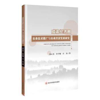 【文】 成渝经济圈农业技术推广与农业经济发展研究 9787572707759 四川科学技术出版社