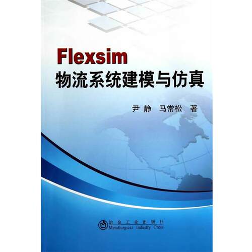【图】 Flexsim物流系统建模与仿真 9787502464776 冶金工业出版社