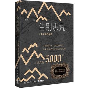 【文】 告别洪荒：人类文明的演进 9787556122936 湖南人民出版社