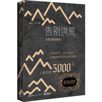 【文】 告别洪荒：人类文明的演进 9787556122936 湖南人民出版社