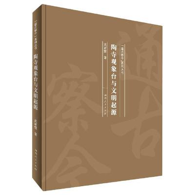 【文】 （精装）“通古察今”系列丛书：陶寺观象台与文明起源 9787215121089 河南人民出版社3